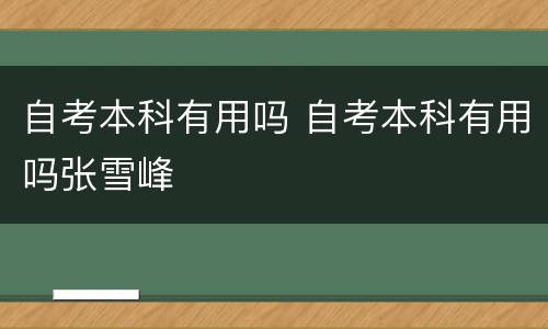 自考本科有用吗 自考本科有用吗张雪峰