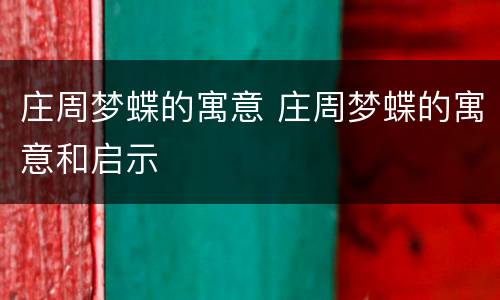 庄周梦蝶的寓意 庄周梦蝶的寓意和启示
