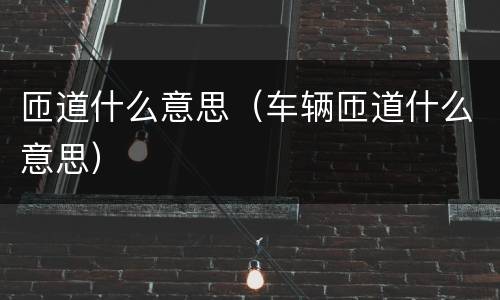 匝道什么意思（车辆匝道什么意思）