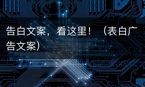 告白文案，看这里！（表白广告文案）