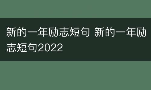 新的一年励志短句 新的一年励志短句2022