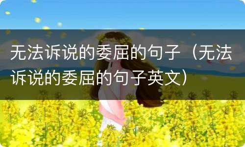 无法诉说的委屈的句子（无法诉说的委屈的句子英文）