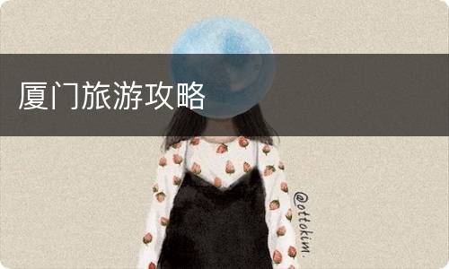 厦门旅游攻略