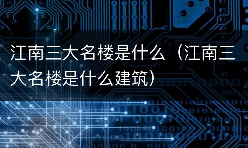 江南三大名楼是什么（江南三大名楼是什么建筑）