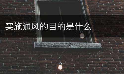 实施通风的目的是什么