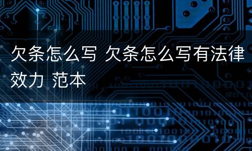欠条怎么写 欠条怎么写有法律效力 范本