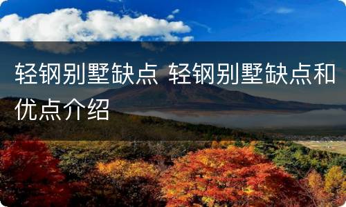 轻钢别墅缺点 轻钢别墅缺点和优点介绍