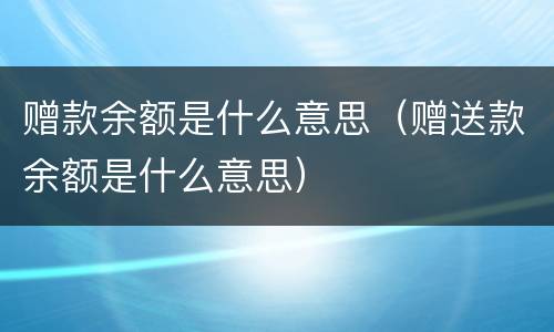 赠款余额是什么意思（赠送款余额是什么意思）