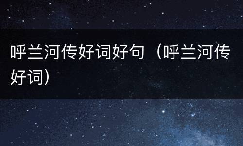 呼兰河传好词好句（呼兰河传好词）