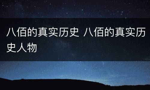 八佰的真实历史 八佰的真实历史人物