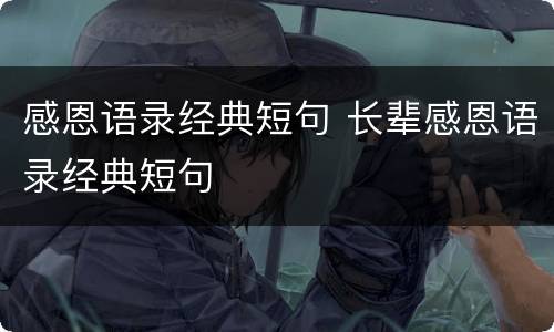 感恩语录经典短句 长辈感恩语录经典短句