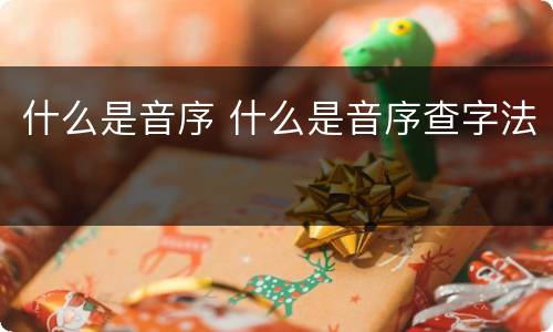 什么是音序 什么是音序查字法