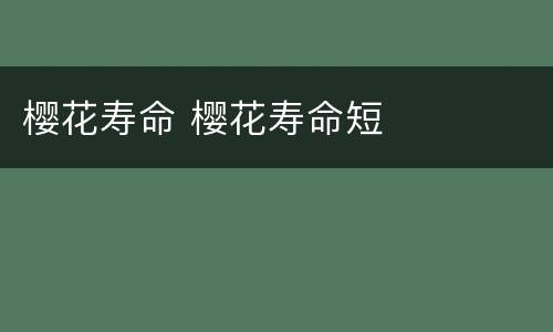 樱花寿命 樱花寿命短