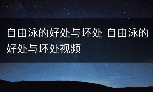 自由泳的好处与坏处 自由泳的好处与坏处视频