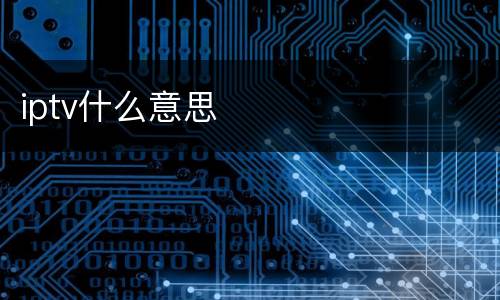 iptv什么意思