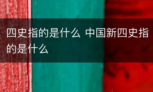 四史指的是什么 中国新四史指的是什么