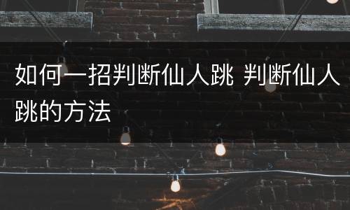 如何一招判断仙人跳 判断仙人跳的方法