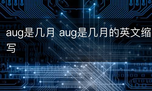 aug是几月 aug是几月的英文缩写