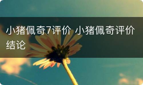 小猪佩奇7评价 小猪佩奇评价结论