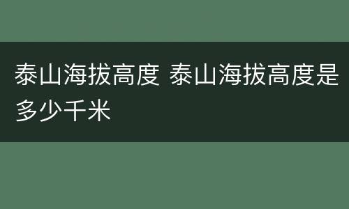 泰山海拔高度 泰山海拔高度是多少千米