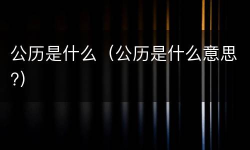 公历是什么（公历是什么意思?）