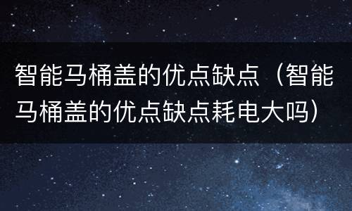 智能马桶盖的优点缺点（智能马桶盖的优点缺点耗电大吗）