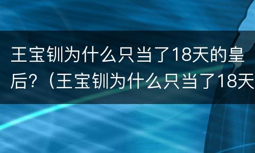 王宝钏为什么只当了18天的皇后?（王宝钏为什么只当了18天的皇后?历史）