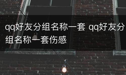 qq好友分组名称一套 qq好友分组名称一套伤感