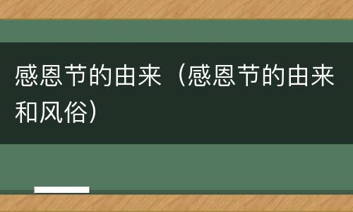 感恩节的由来（感恩节的由来和风俗）