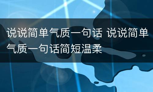 说说简单气质一句话 说说简单气质一句话简短温柔