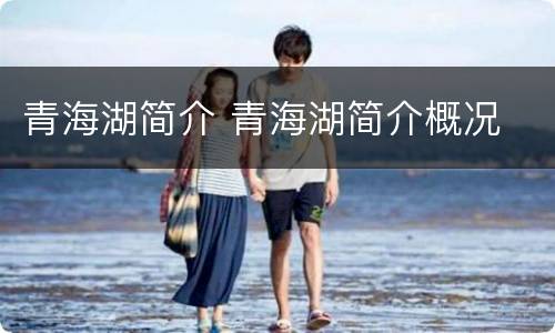 青海湖简介 青海湖简介概况