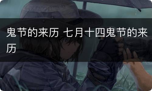 鬼节的来历 七月十四鬼节的来历