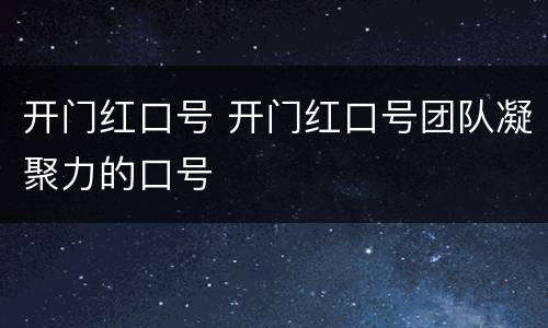 开门红口号 开门红口号团队凝聚力的口号