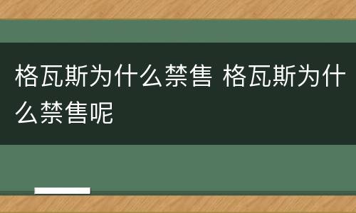 格瓦斯为什么禁售 格瓦斯为什么禁售呢