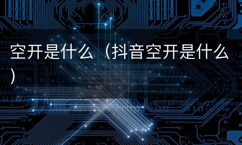 空开是什么（抖音空开是什么）