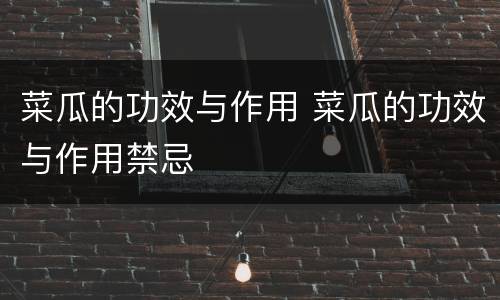 菜瓜的功效与作用 菜瓜的功效与作用禁忌