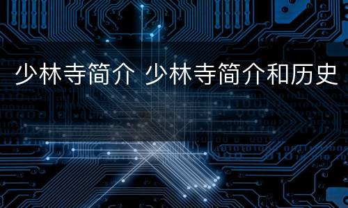 少林寺简介 少林寺简介和历史
