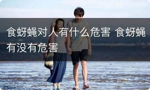 食蚜蝇对人有什么危害 食蚜蝇有没有危害