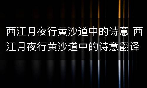 西江月夜行黄沙道中的诗意 西江月夜行黄沙道中的诗意翻译