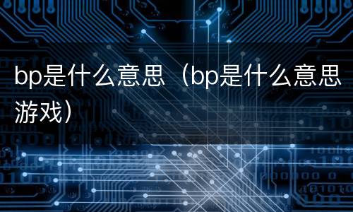bp是什么意思（bp是什么意思游戏）