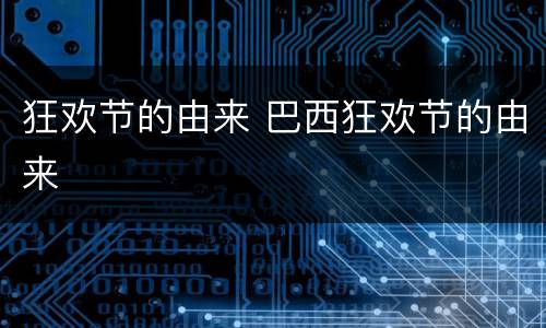 狂欢节的由来 巴西狂欢节的由来