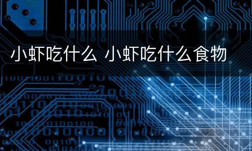 小虾吃什么 小虾吃什么食物