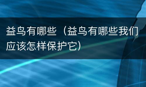 益鸟有哪些（益鸟有哪些我们应该怎样保护它）
