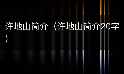 许地山简介（许地山简介20字）