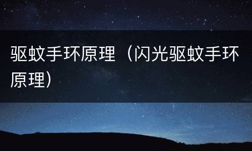驱蚊手环原理（闪光驱蚊手环原理）