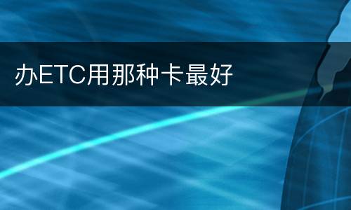 办ETC用那种卡最好