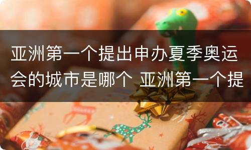 亚洲第一个提出申办夏季奥运会的城市是哪个 亚洲第一个提出申办夏季奥运会是哪个城市