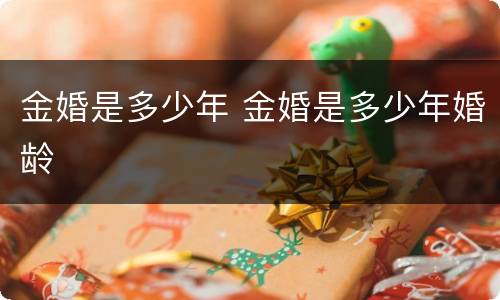 金婚是多少年 金婚是多少年婚龄