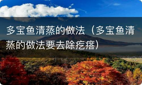 多宝鱼清蒸的做法（多宝鱼清蒸的做法要去除疙瘩）