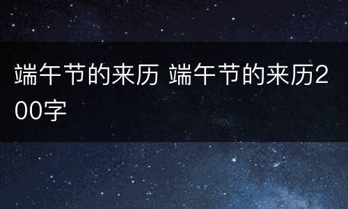 端午节的来历 端午节的来历200字